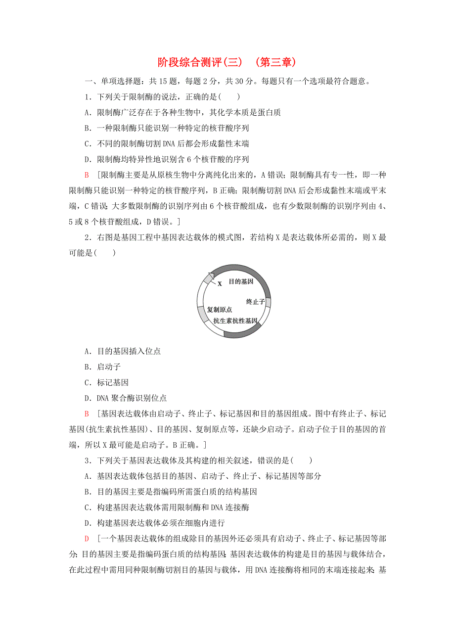 新教材高中生物 第三章 基因工程阶段综合测评 苏教版选择性必修3.doc_第1页