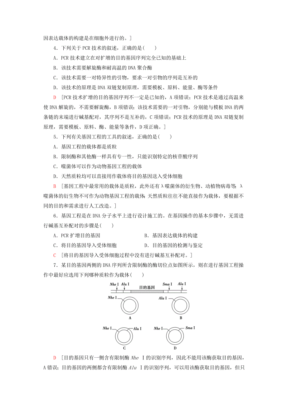 新教材高中生物 第三章 基因工程阶段综合测评 苏教版选择性必修3.doc_第2页