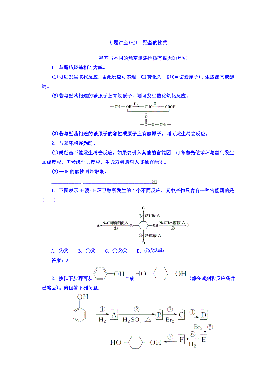 2017-2018学年高中化学选修五（人教版 检测）专题讲座（七）羟基的性质 WORD版含答案.doc_第1页