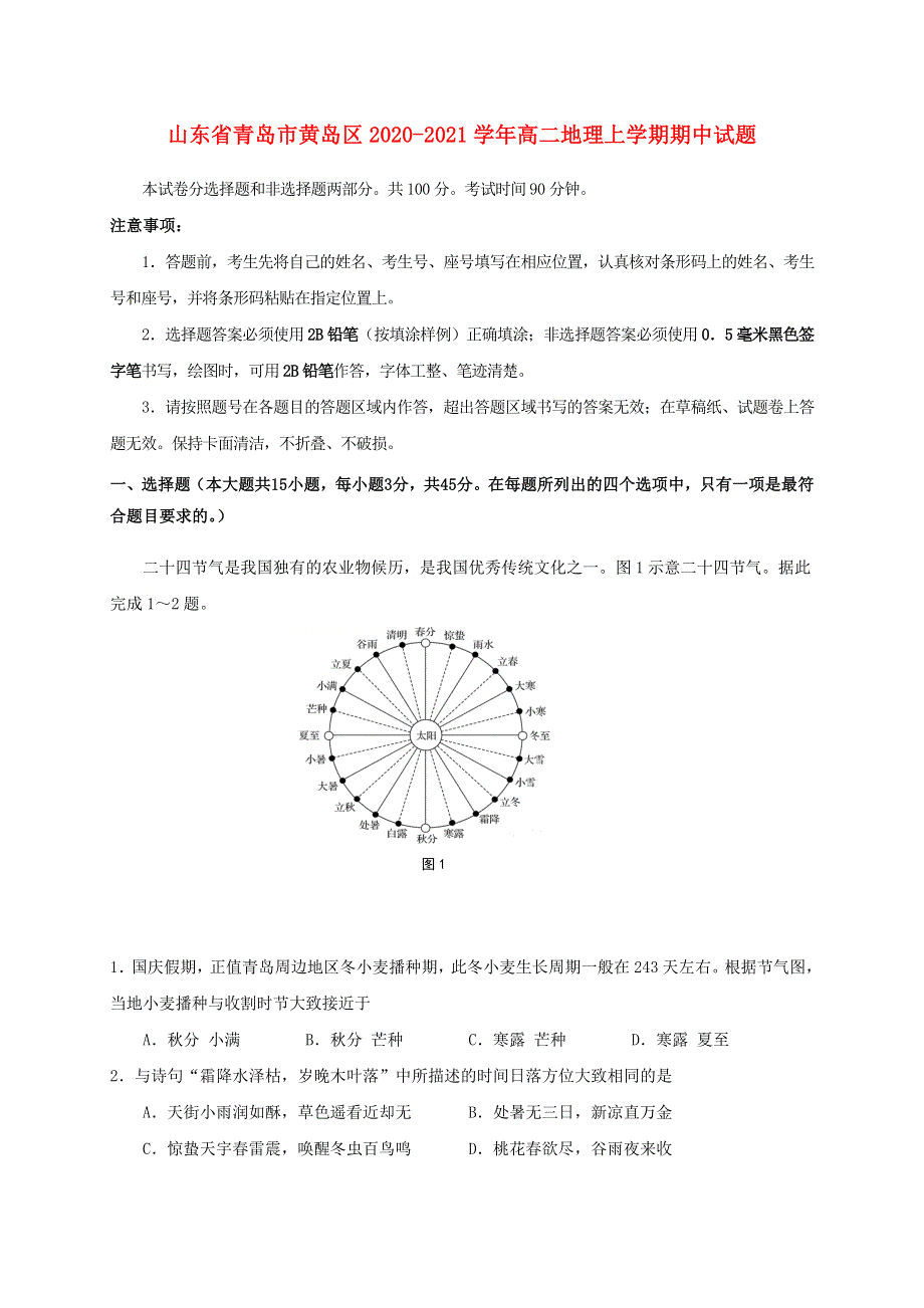 山东省青岛市黄岛区2020-2021学年高二地理上学期期中试题.doc_第1页