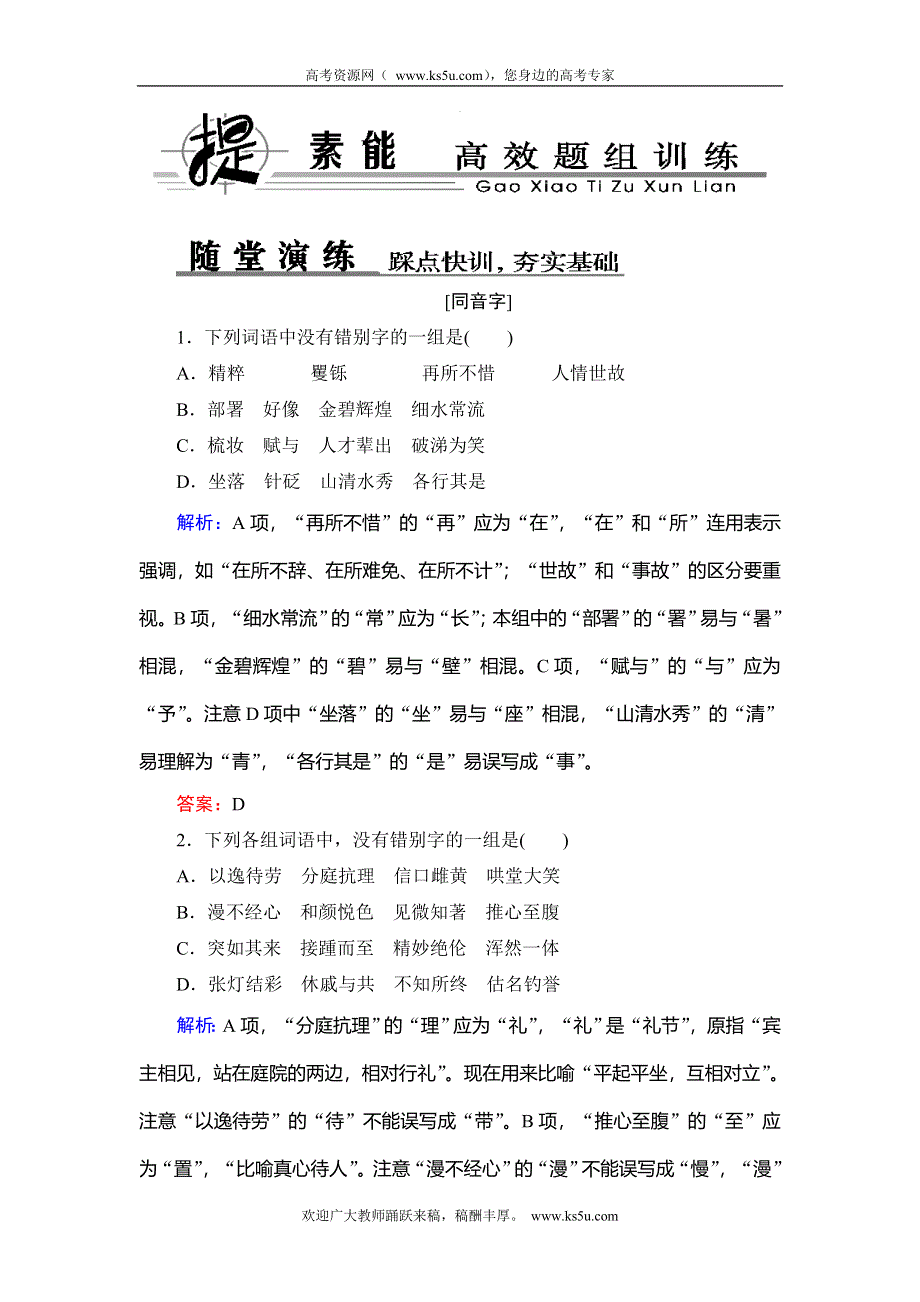 2014年新课标高考语文总复习精品训练 第1部分 语言文字运用2 WORD版含解析.doc_第1页