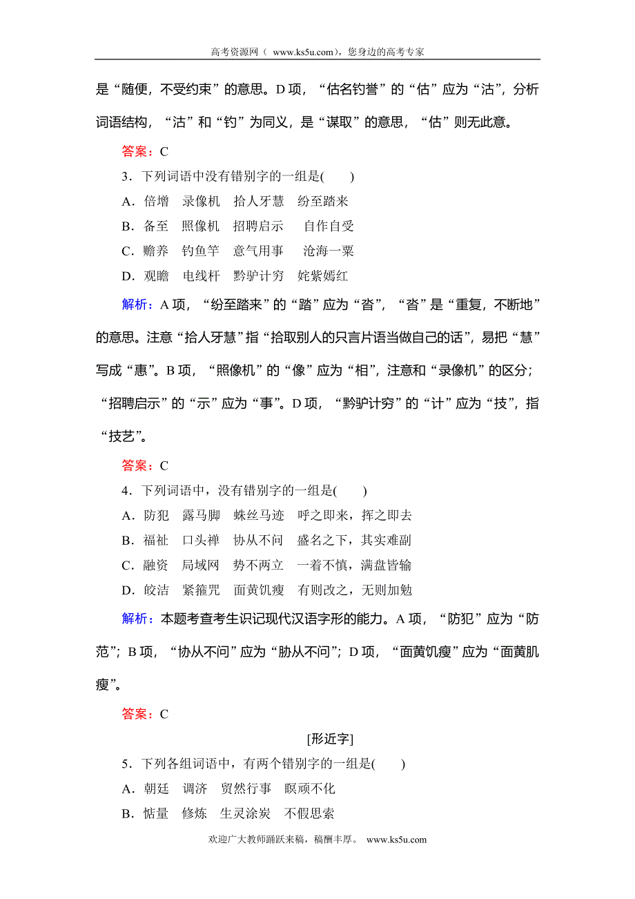 2014年新课标高考语文总复习精品训练 第1部分 语言文字运用2 WORD版含解析.doc_第2页