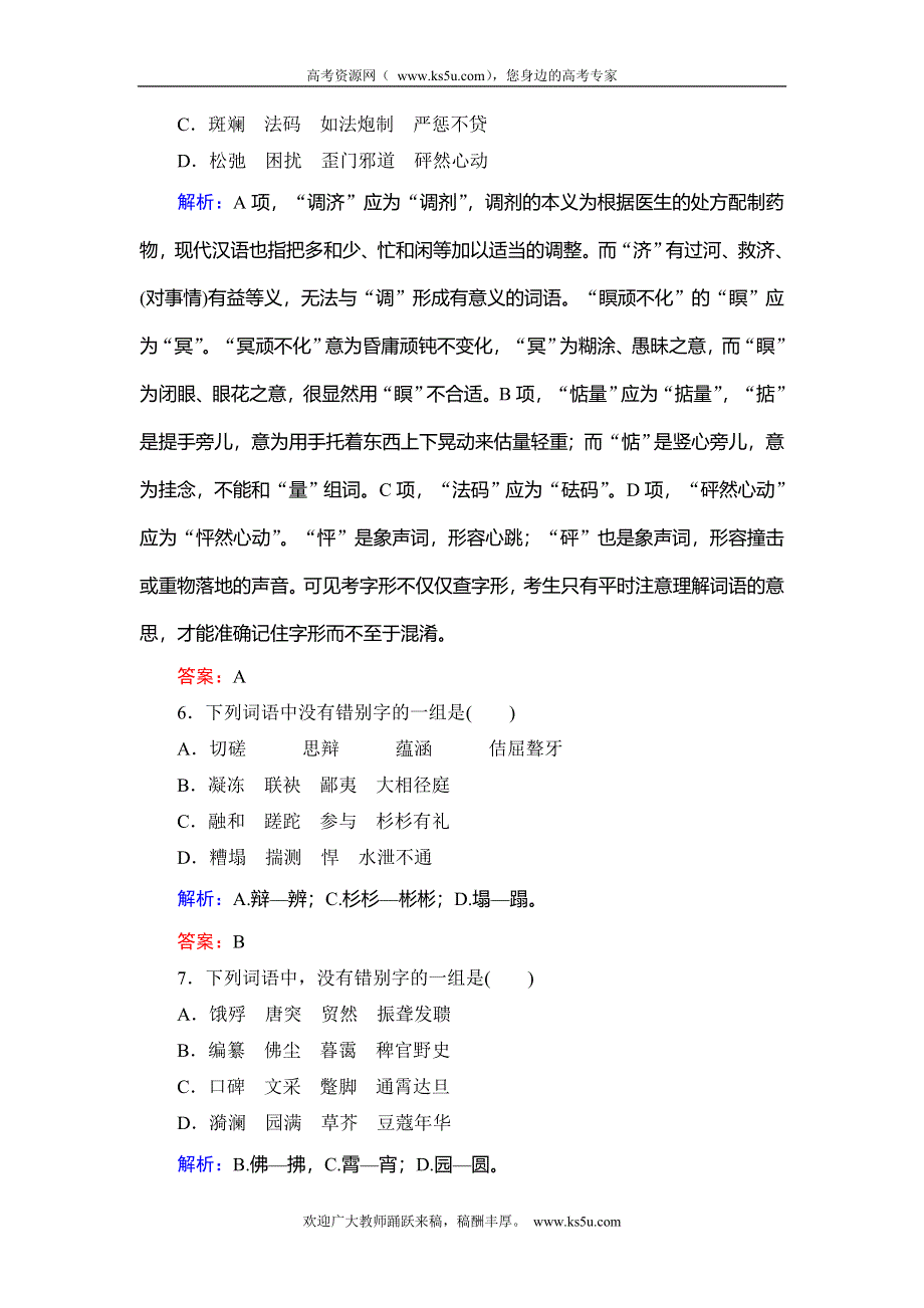 2014年新课标高考语文总复习精品训练 第1部分 语言文字运用2 WORD版含解析.doc_第3页