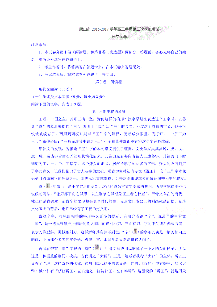 河北省唐山市2017届高三下学期第三次模拟考试语文试题 WORD版含答案.doc_第1页