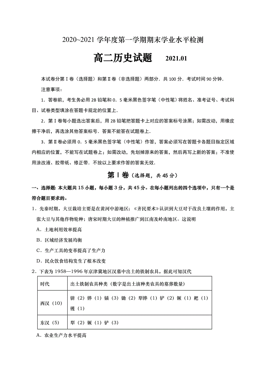 山东省青岛市黄岛区2020-2021学年高二上学期期末考试历史试题 WORD版含答案.doc_第1页