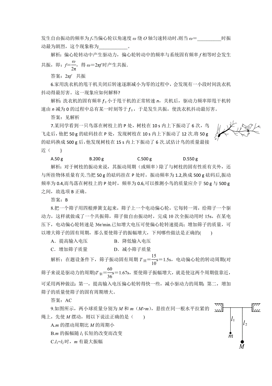 2012高二物理每课一练 11.5 外力作用下的振动 3（人教版选修3-4）.doc_第2页