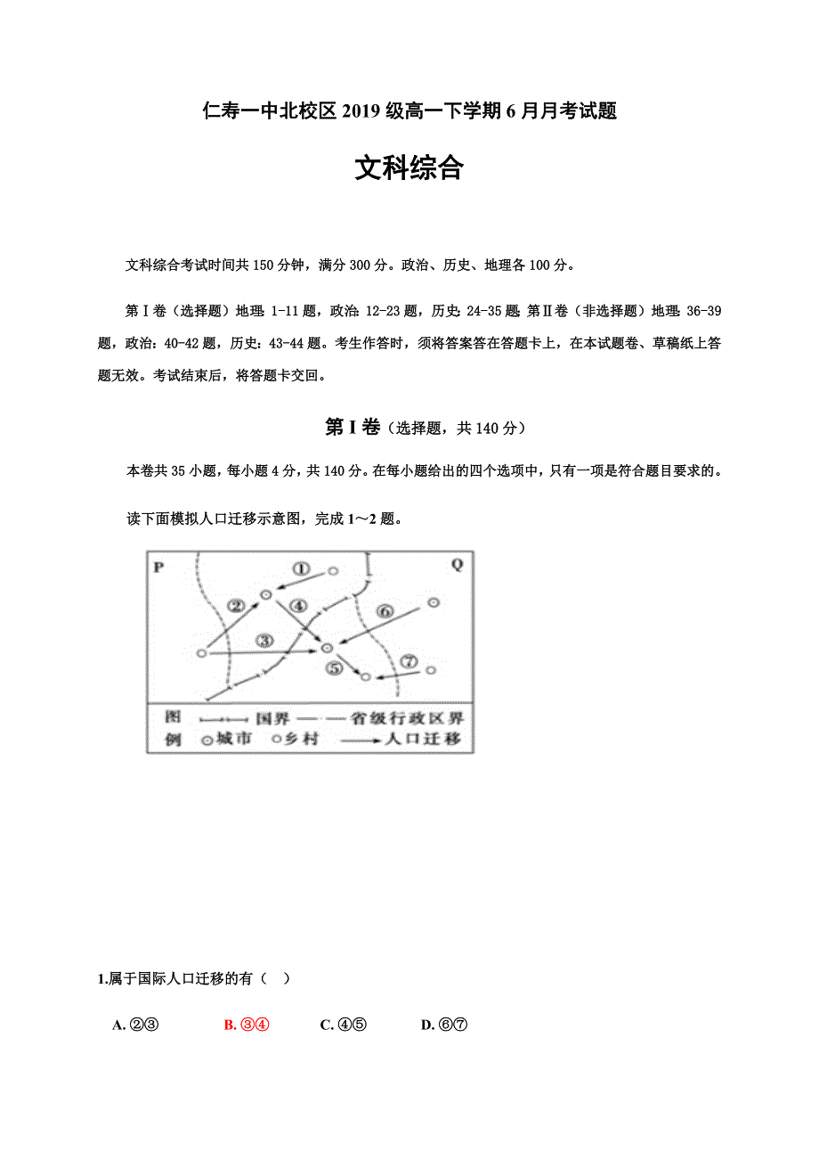 四川省仁寿第一中学北校区2019-2020学年高一下学期期末模拟文科综合试题 WORD版含答案.docx_第1页