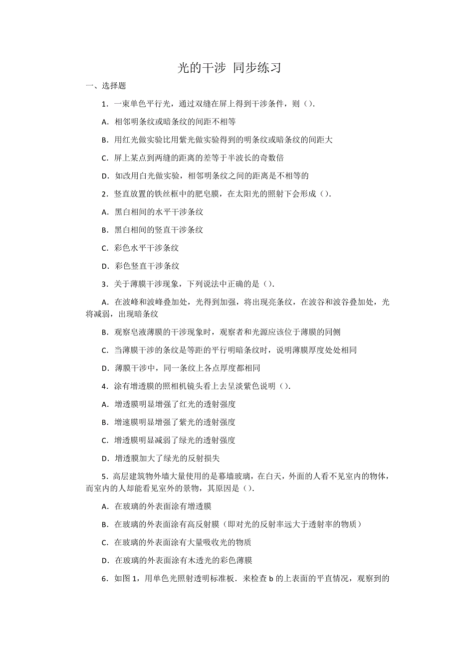 2012高二物理每课一练 13.2 光的干涉 2（人教版选修3-4）.doc_第1页