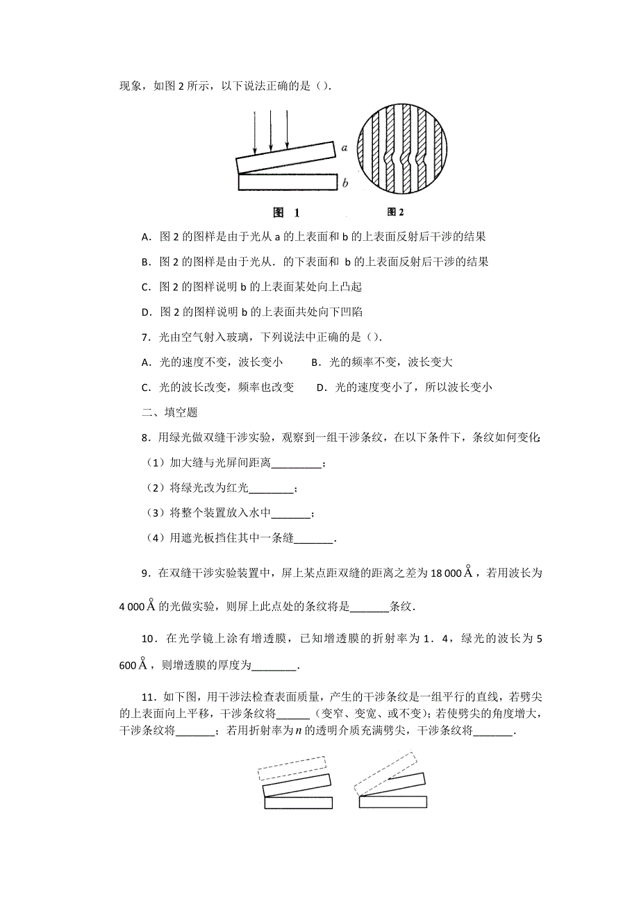 2012高二物理每课一练 13.2 光的干涉 2（人教版选修3-4）.doc_第2页