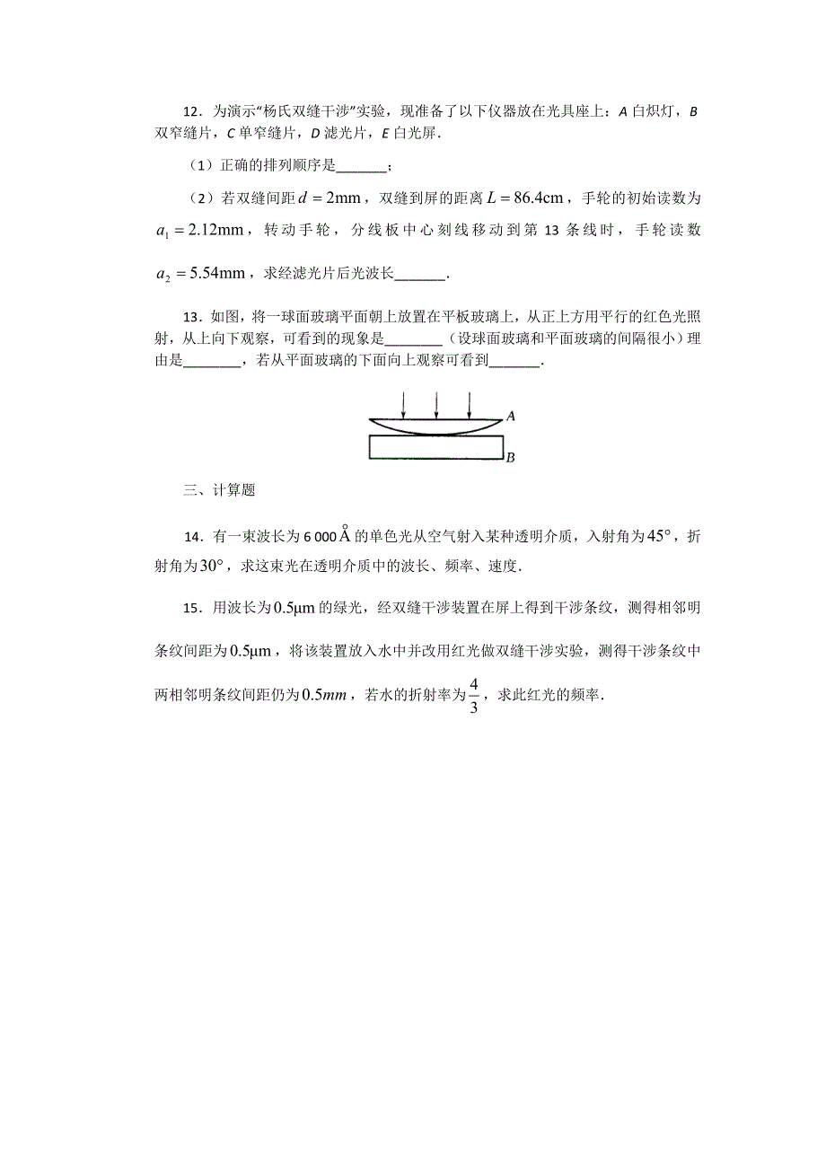 2012高二物理每课一练 13.2 光的干涉 2（人教版选修3-4）.doc_第3页