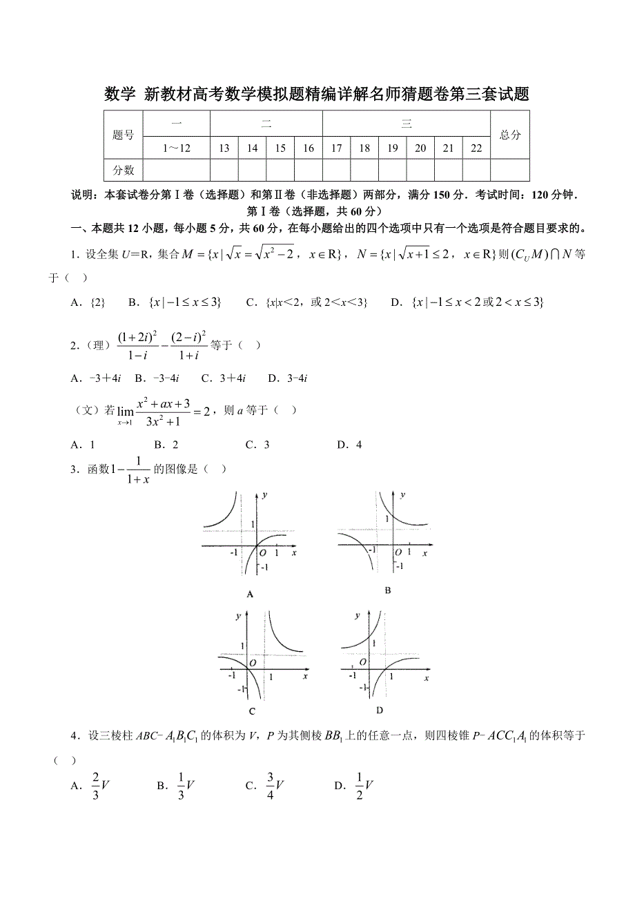 新教材高考数学模拟题精编详解名师猜题卷3.doc_第1页