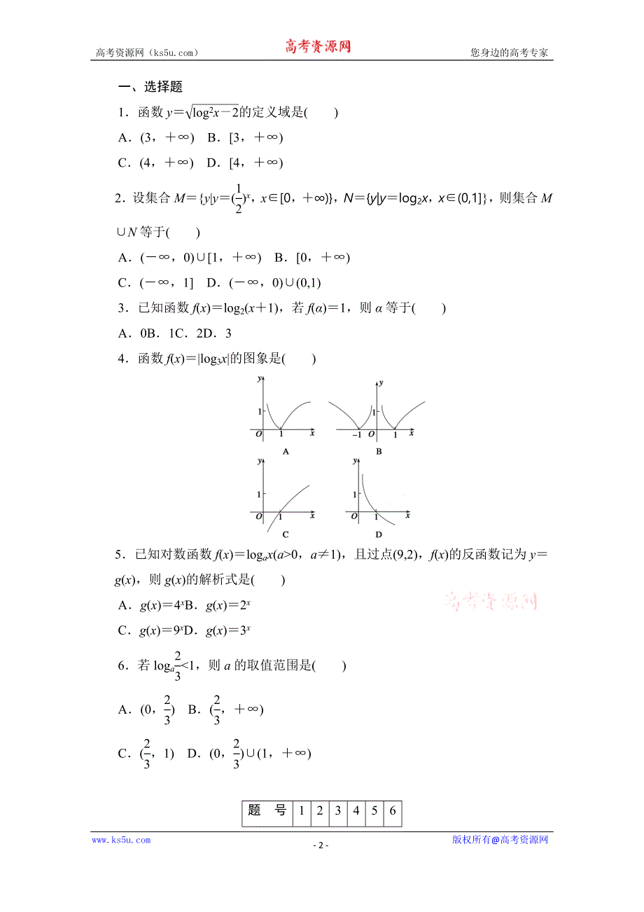 《学案导学与随堂笔记》2016-2017学年高中数学（人教版A版必修一）配套课时作业：第二章 基本初等函数 （Ⅰ） 2.2.2（一） WORD版含解析.doc_第2页