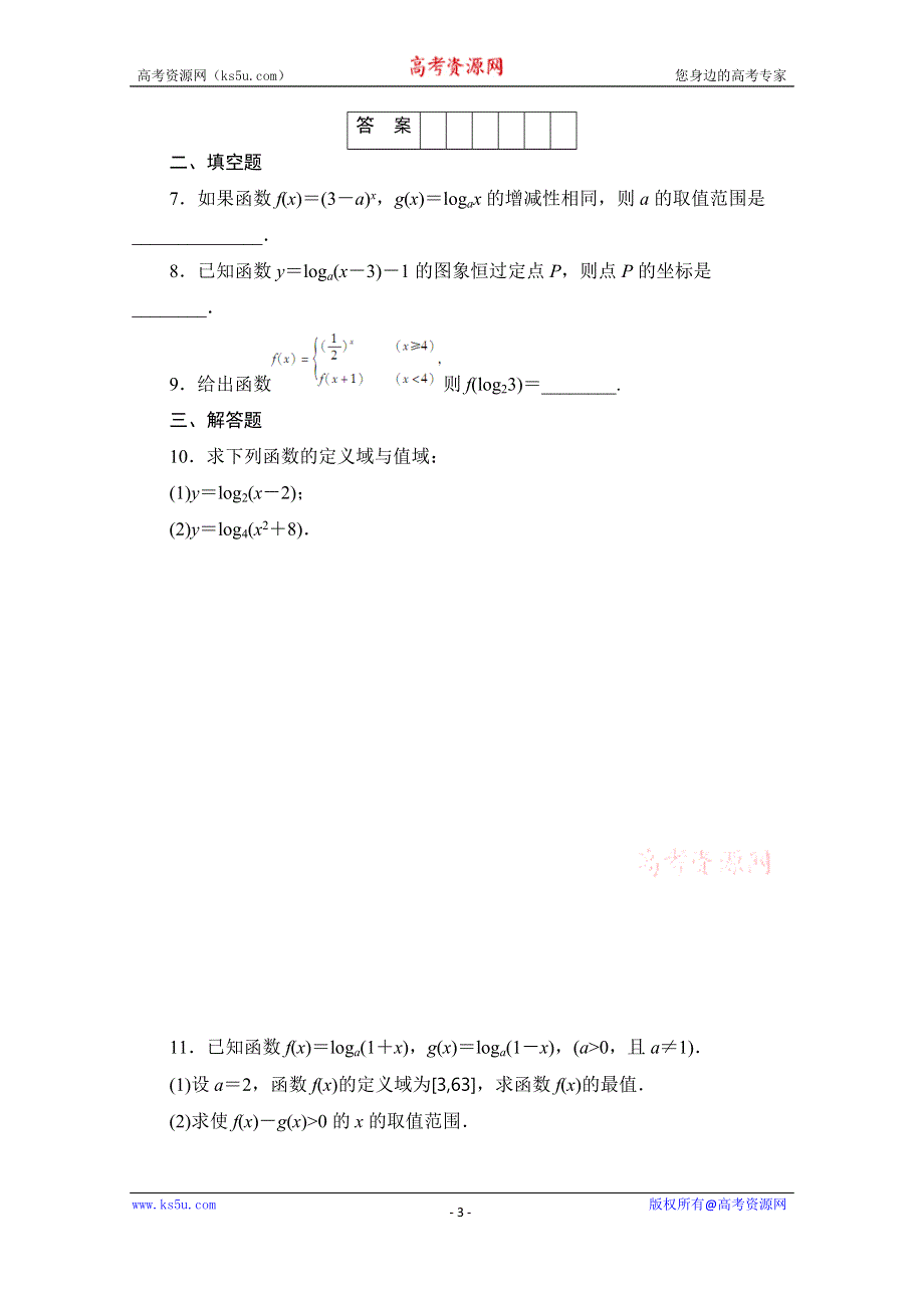 《学案导学与随堂笔记》2016-2017学年高中数学（人教版A版必修一）配套课时作业：第二章 基本初等函数 （Ⅰ） 2.2.2（一） WORD版含解析.doc_第3页