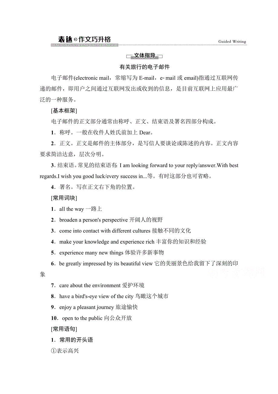 2020-2021学年英语人教版（2019）选择性必修第二册教师用书：UNIT 4 JOURNEY ACROSS A VAST LAND 表达作文巧升格 WORD版含解析.doc_第1页