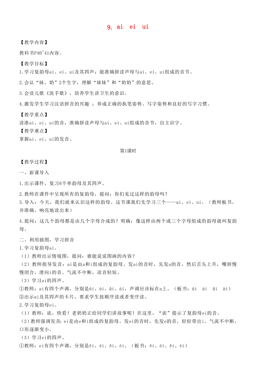 2021秋一年级语文上册 汉语拼音 9 ai ei ui教案 新人教版.doc_第1页