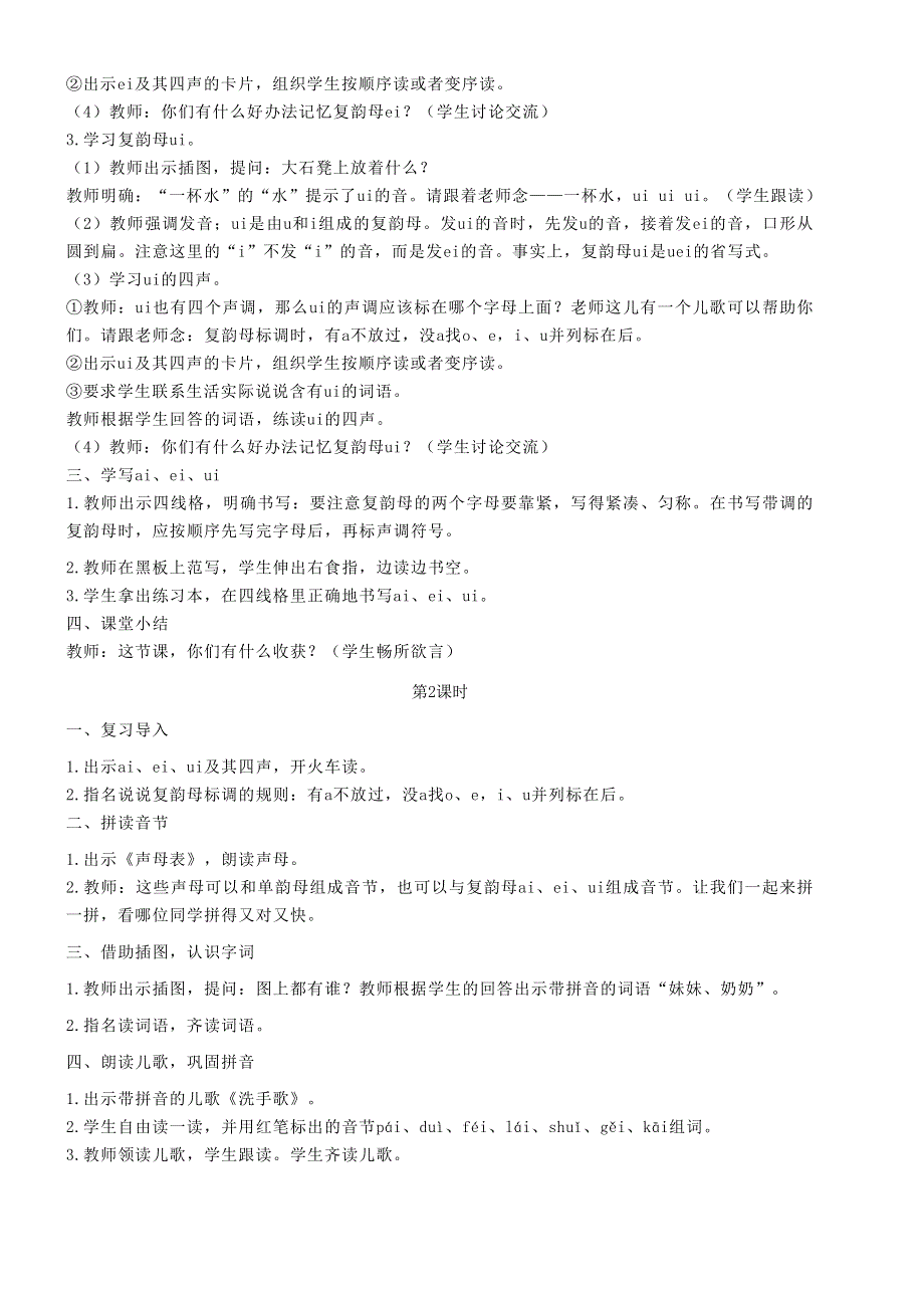 2021秋一年级语文上册 汉语拼音 9 ai ei ui教案 新人教版.doc_第2页