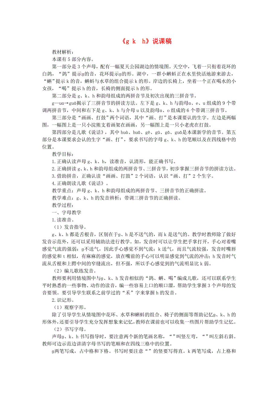 2021秋一年级语文上册 汉语拼音 5 g k h课堂实录（片段赏析） 新人教版.doc_第1页