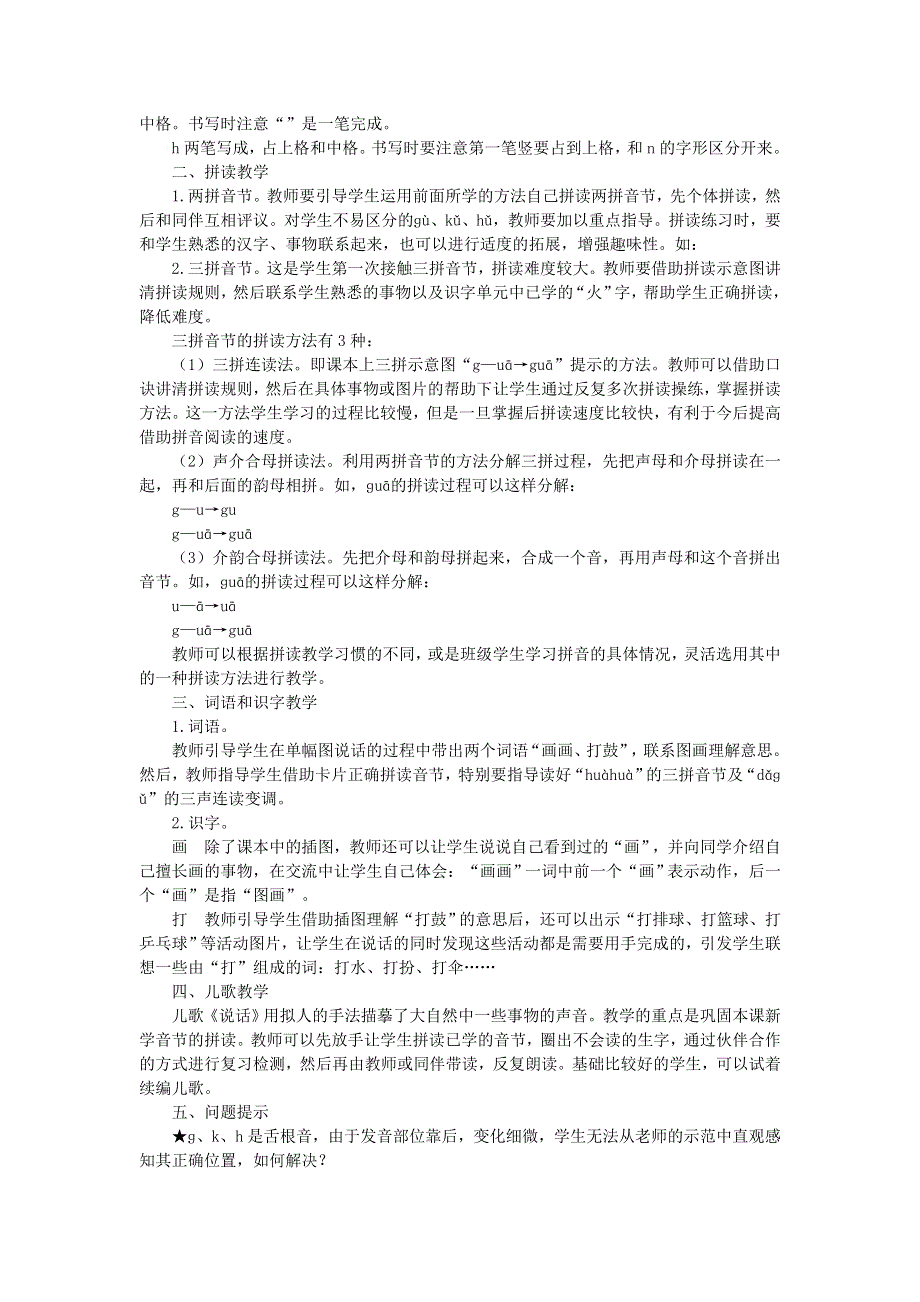 2021秋一年级语文上册 汉语拼音 5 g k h课堂实录（片段赏析） 新人教版.doc_第2页