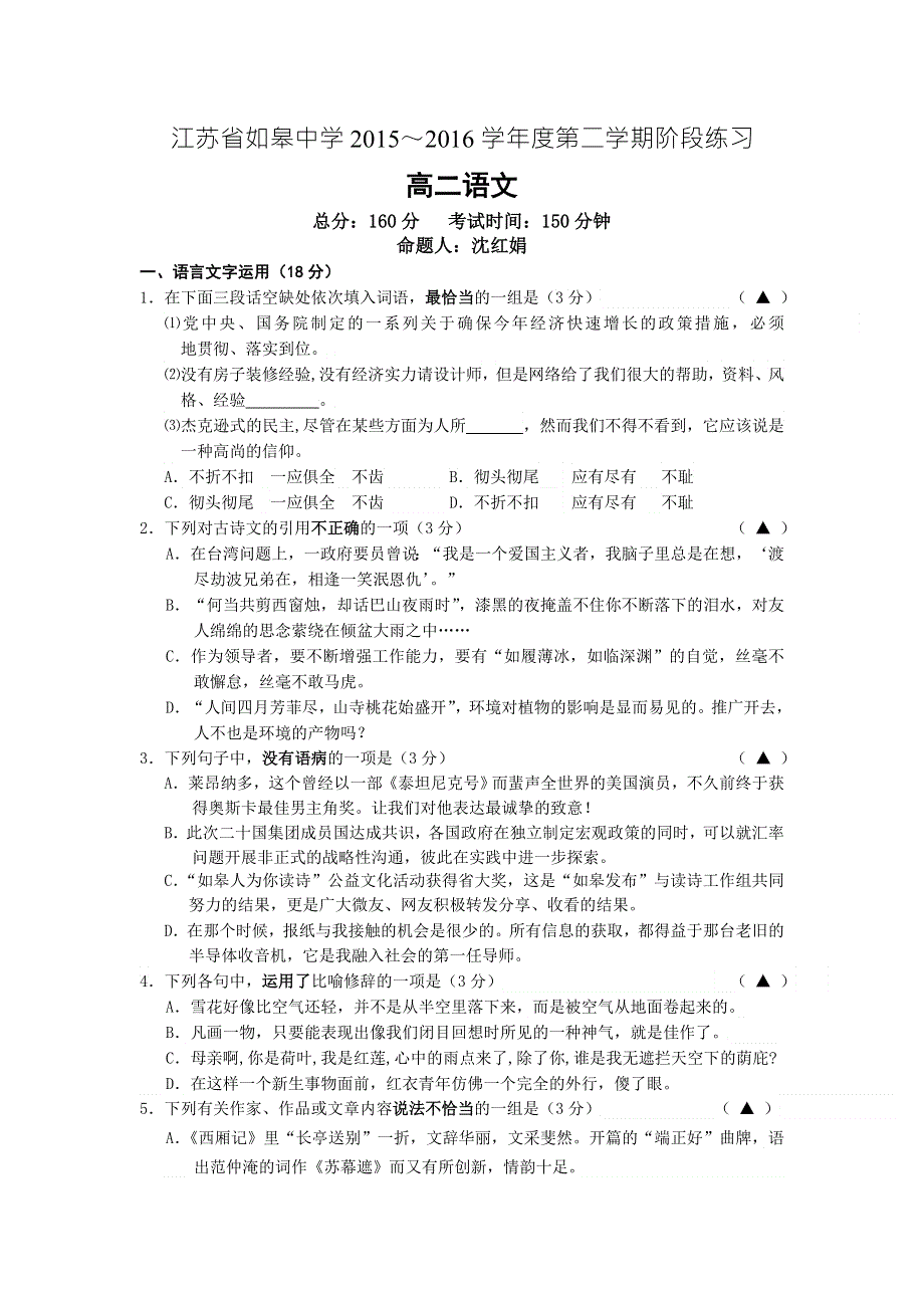 江苏省如皋中学2015-2016学年高二下学期4月阶段练习语文试题 WORD版含答案.doc_第1页