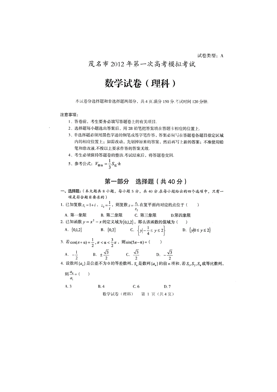 广东省茂名市2012届高三第一次高考模拟试题数学理（扫描版）（无答案）.doc_第1页