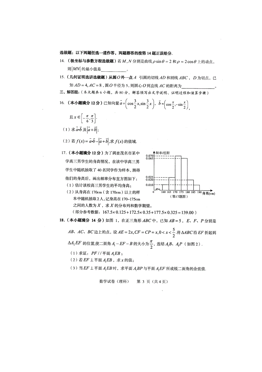 广东省茂名市2012届高三第一次高考模拟试题数学理（扫描版）（无答案）.doc_第3页