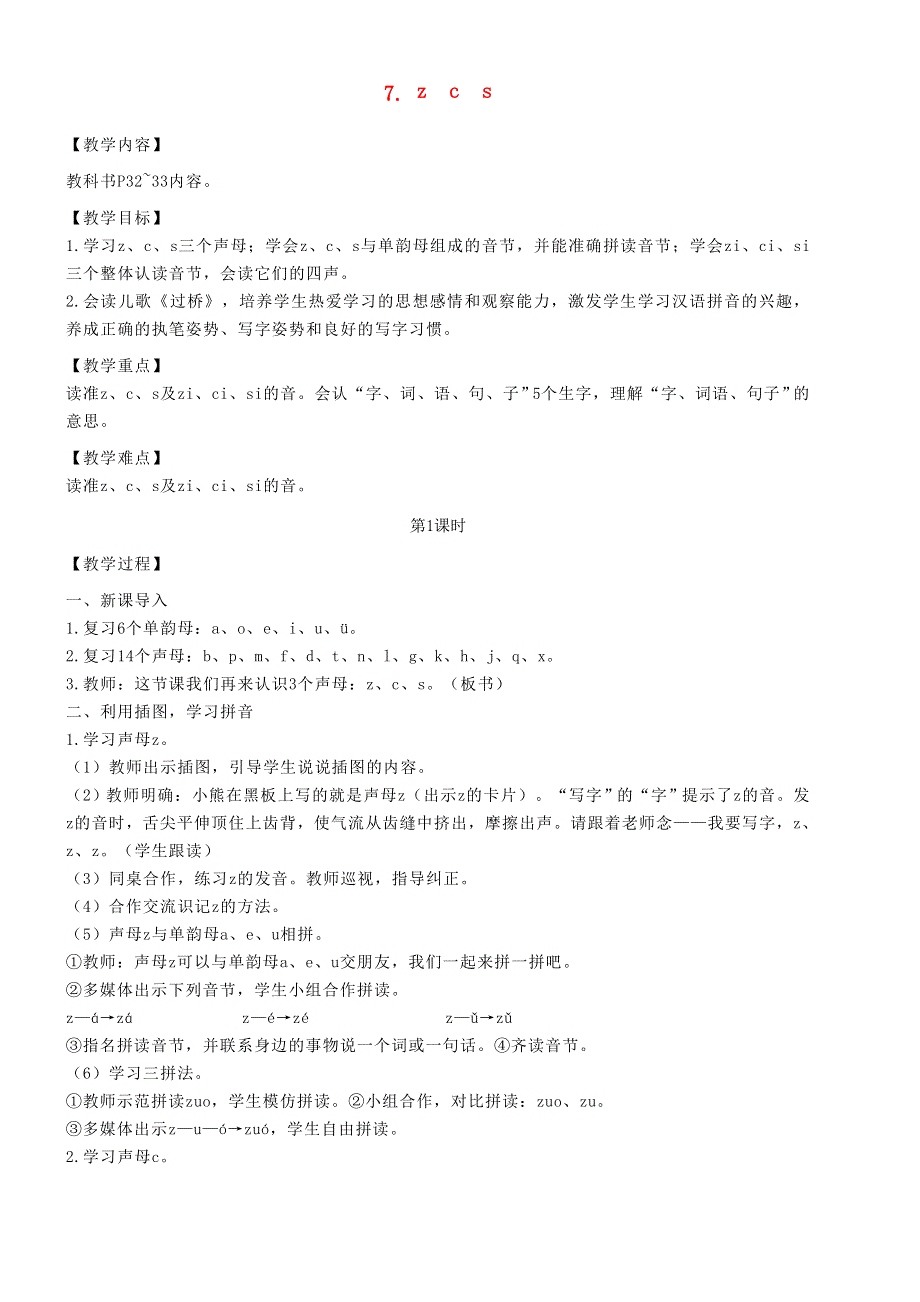 2021秋一年级语文上册 汉语拼音 7 z c s教案 新人教版.doc_第1页