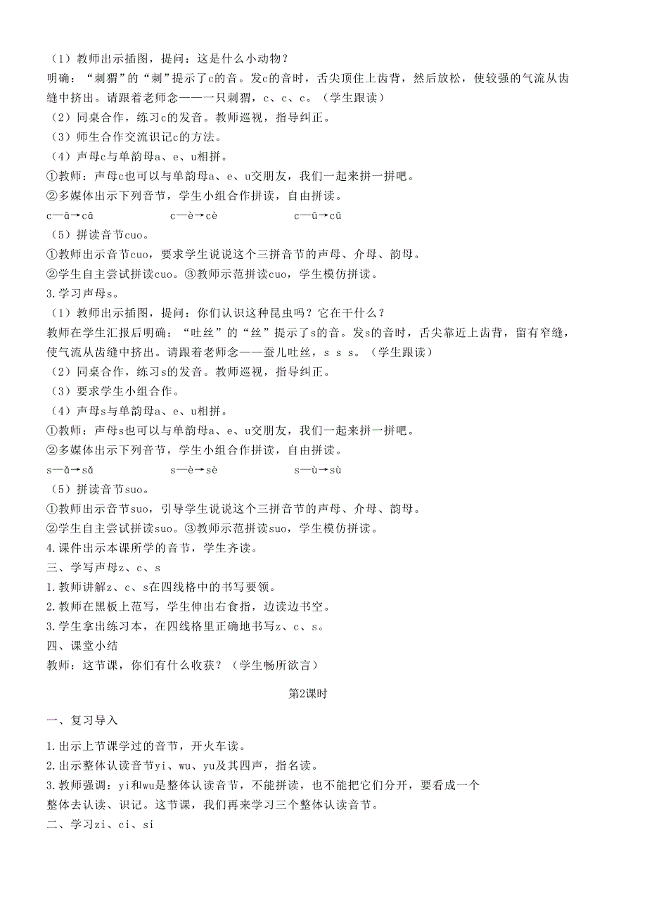 2021秋一年级语文上册 汉语拼音 7 z c s教案 新人教版.doc_第2页