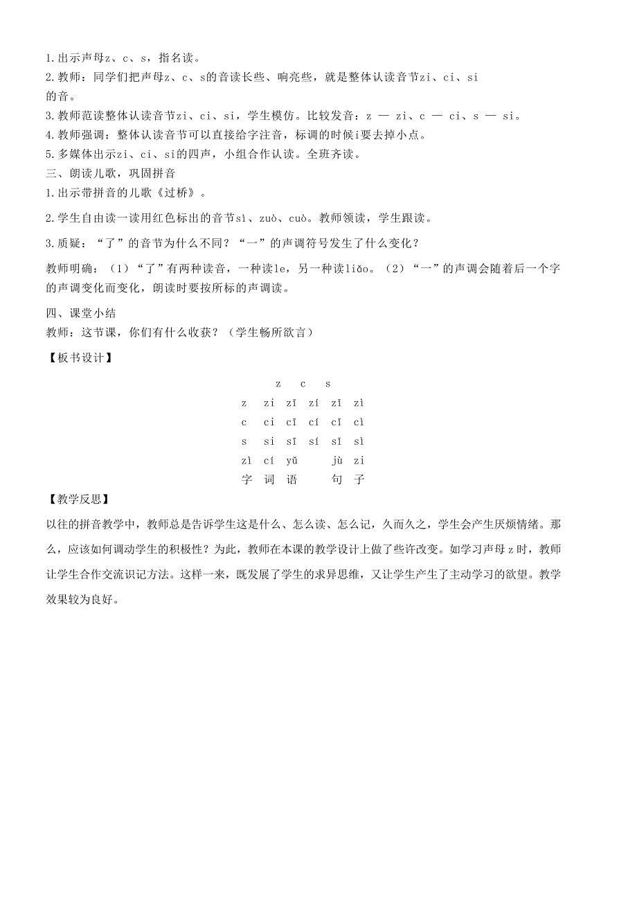 2021秋一年级语文上册 汉语拼音 7 z c s教案 新人教版.doc_第3页