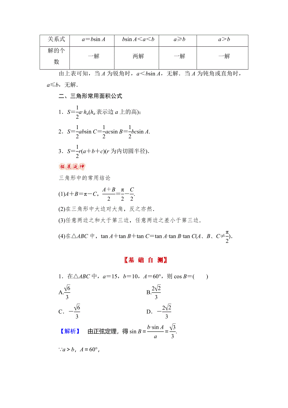 《高考讲坛》2015届高三数学（理山东版）一轮配套文档：第3章 第7节 正弦定理和余弦定理.doc_第2页