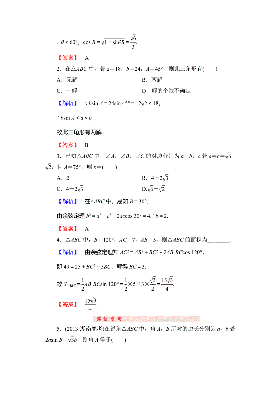 《高考讲坛》2015届高三数学（理山东版）一轮配套文档：第3章 第7节 正弦定理和余弦定理.doc_第3页