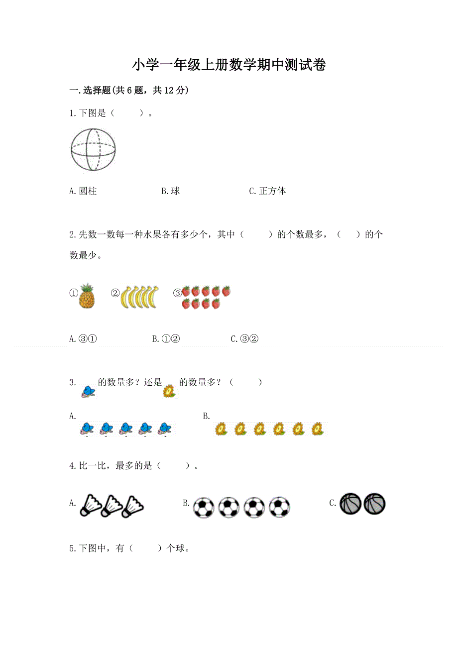 小学一年级上册数学期中测试卷及答案（历年真题）.docx_第1页