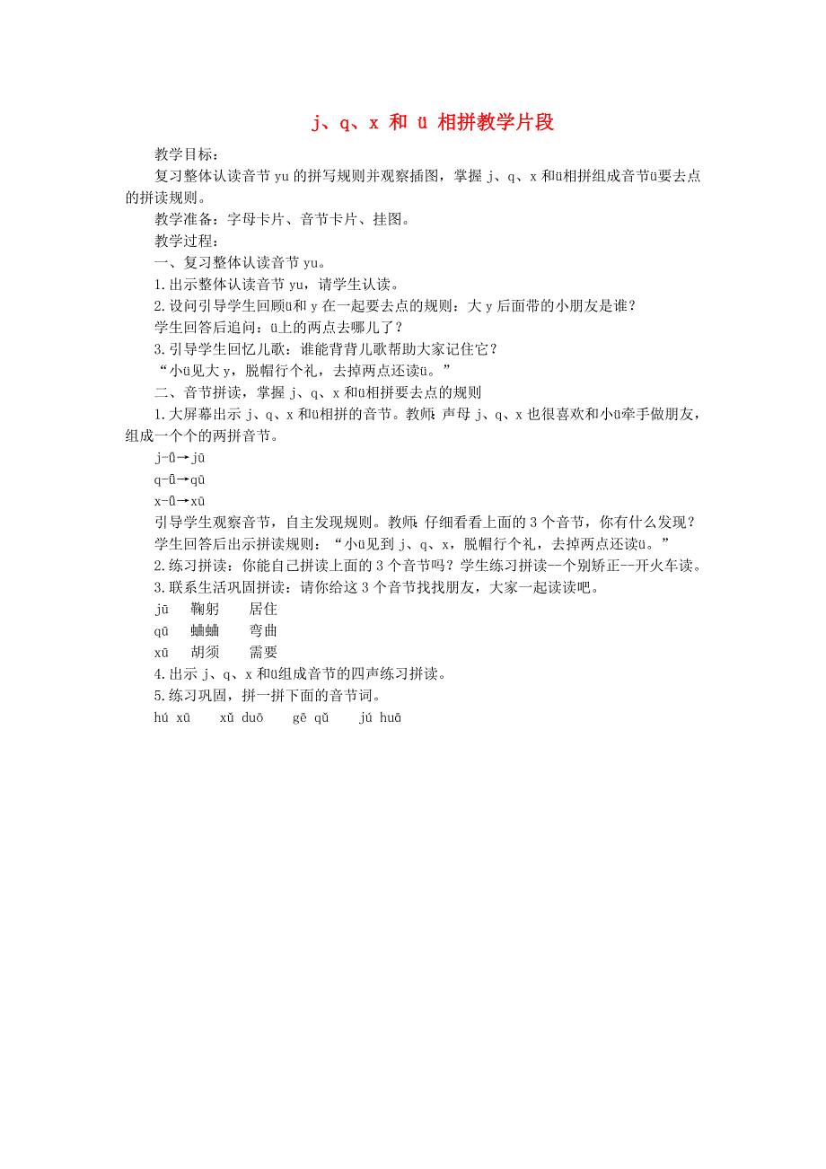 2021秋一年级语文上册 汉语拼音 6j q x课堂实录（jpx与v相拼教学片段） 新人教版.doc_第1页