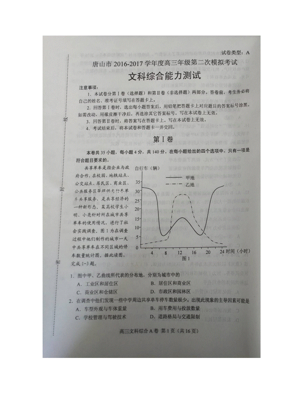 河北省唐山市2017届高三下学期第二次模拟考试文科综合试题 扫描版无答案.doc_第1页