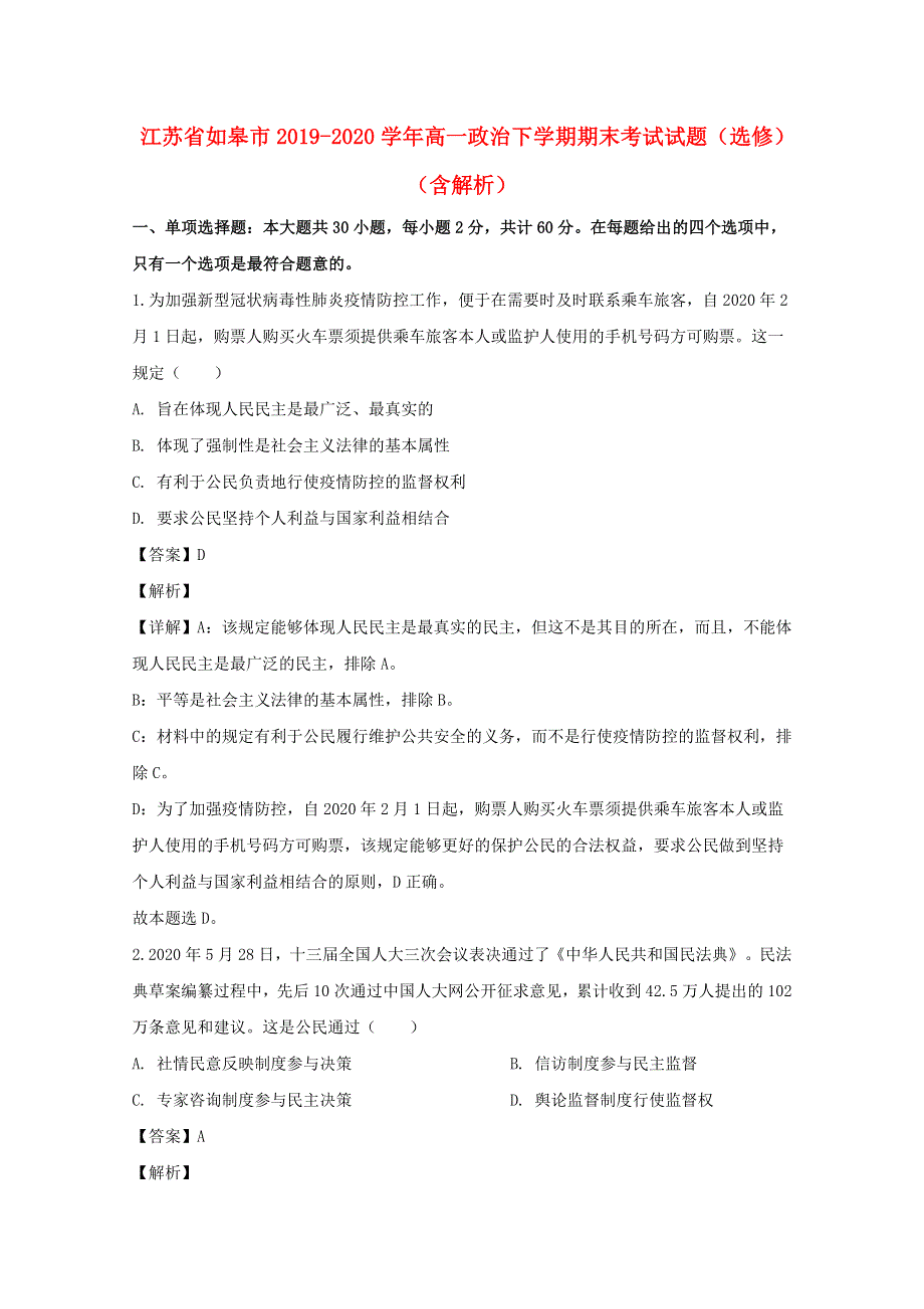 江苏省如皋市2019-2020学年高一政治下学期期末考试试题（选修）（含解析）.doc_第1页