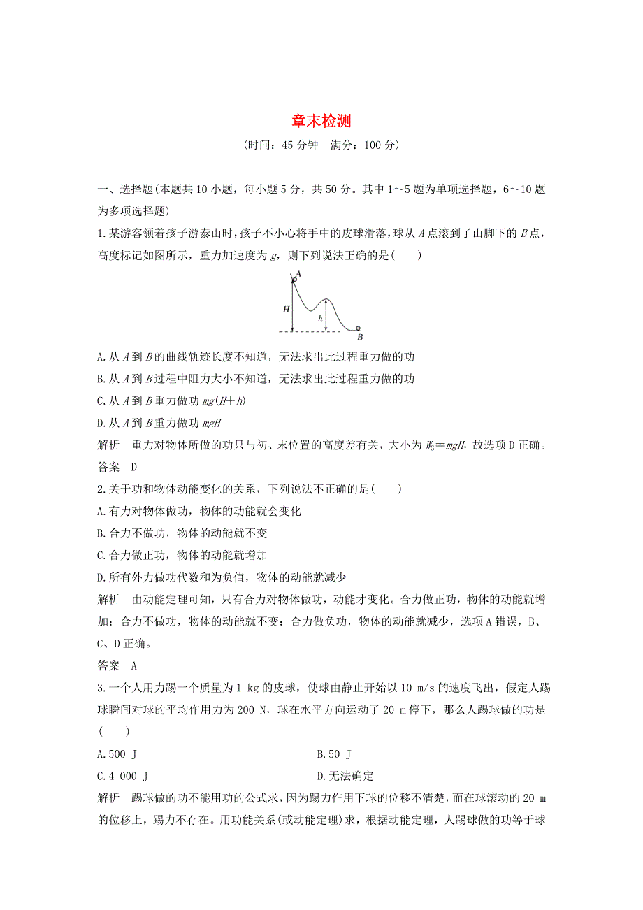 2019-2020学年新教材高中物理 第八章 机械能守恒定律 章末检测（含解析）新人教版必修第二册.doc_第1页