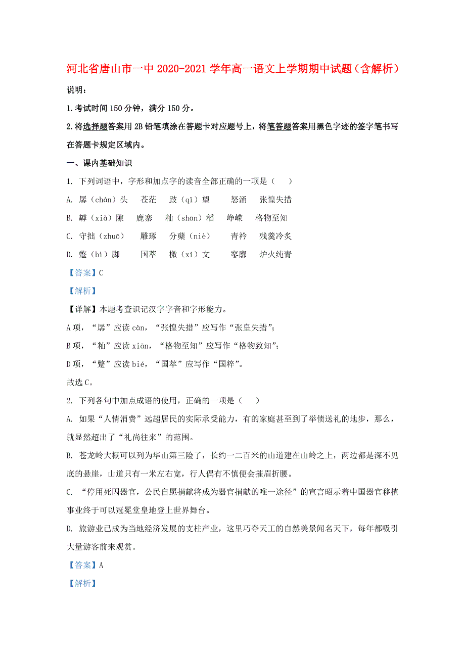 河北省唐山市一中2020-2021学年高一语文上学期期中试题（含解析）.doc_第1页