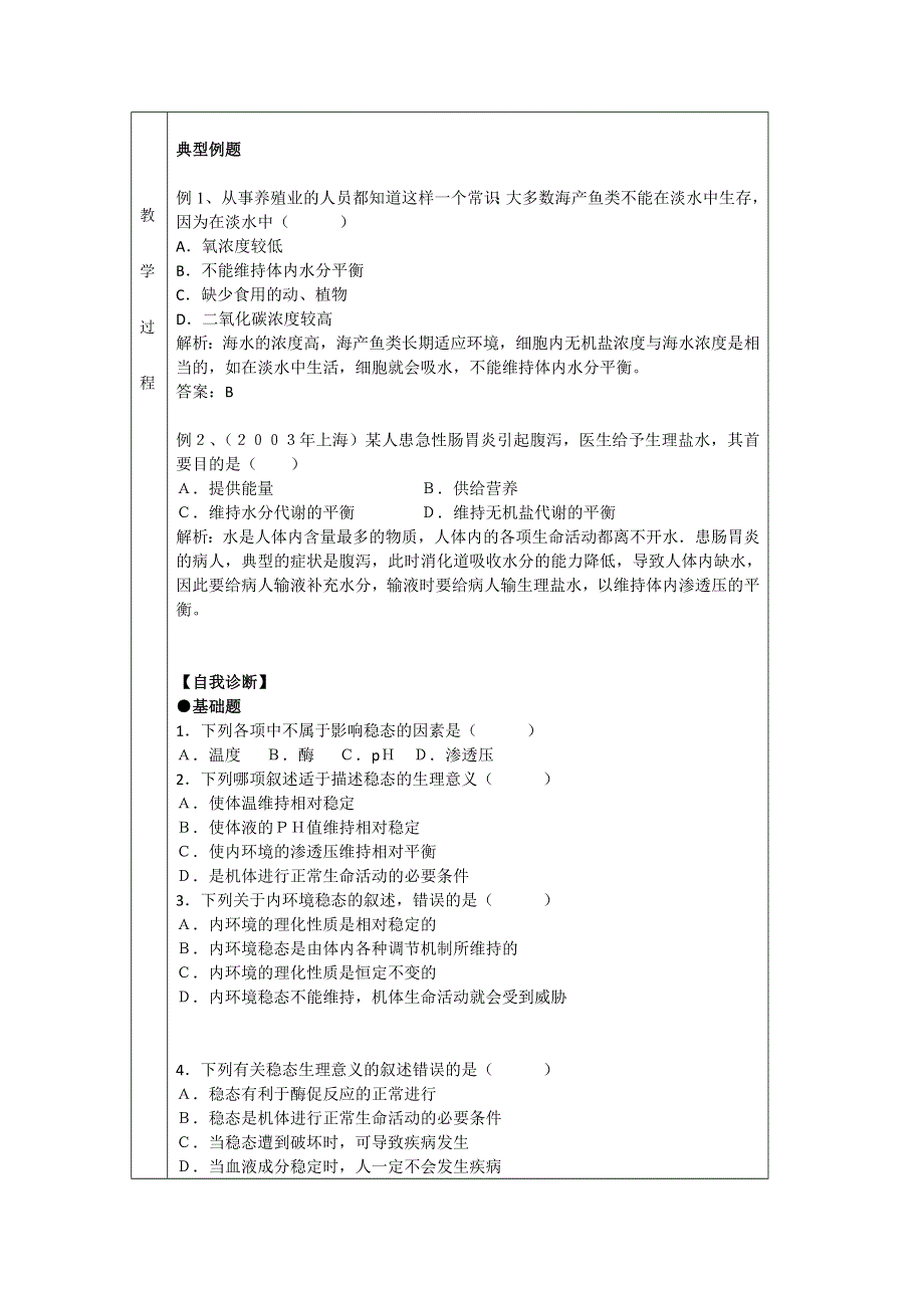 2012高二生物教案 1.2 内环境稳态的重要性 （人教版必修3）.doc_第2页