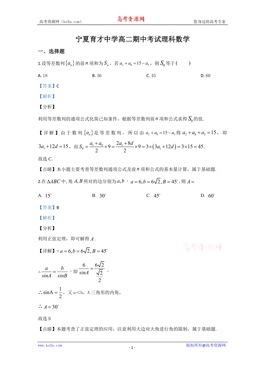 《解析》宁夏回族自治区银川市宁夏育才中学2019-2020学年高二上学期期中考试数学（理）试题 WORD版含解析.doc_第1页