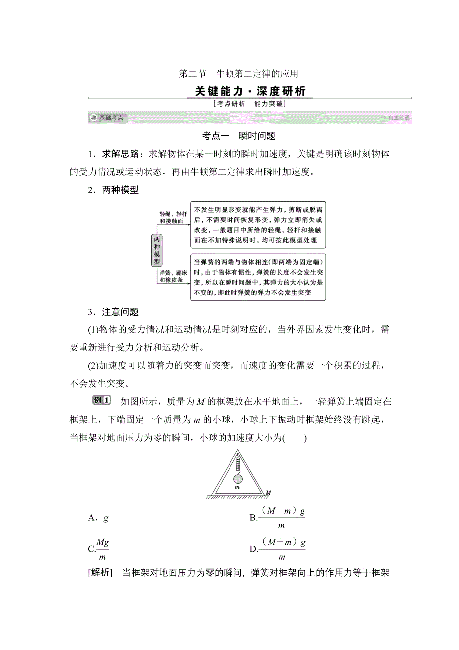 2022高考物理（浙江选考）一轮总复习学案：第三章 第二节　牛顿第二定律的应用 WORD版含答案.doc_第1页