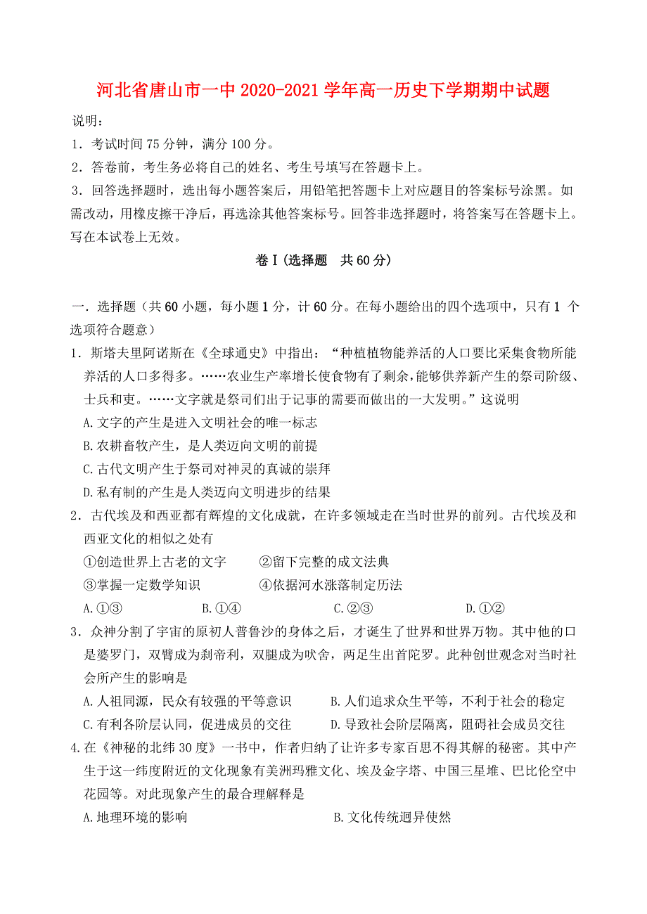 河北省唐山市一中2020-2021学年高一历史下学期期中试题.doc_第1页