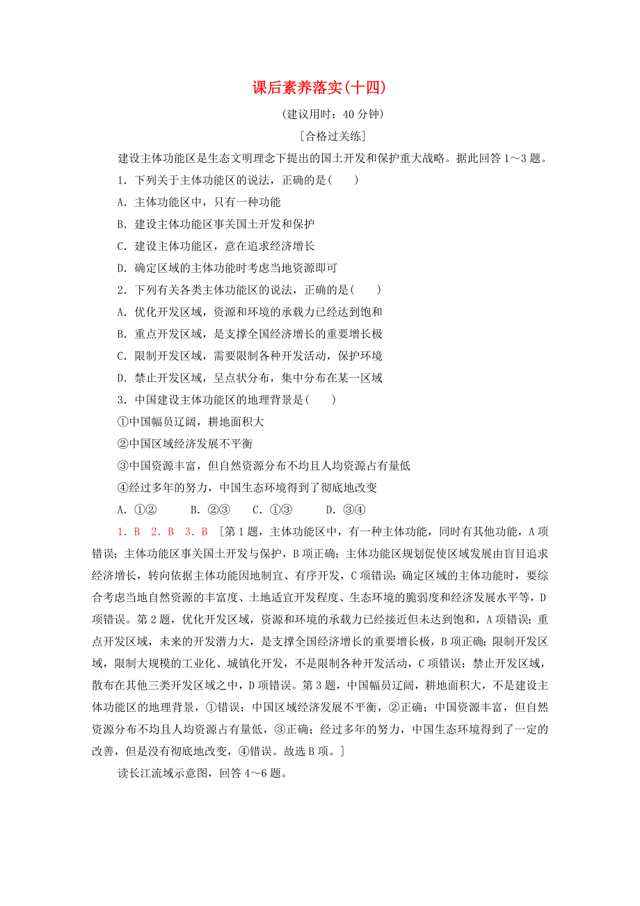 2021-2022学年新教材高中地理 课后练习14 中国国家发展战略举例（含解析）新人教版必修第二册.doc_第1页