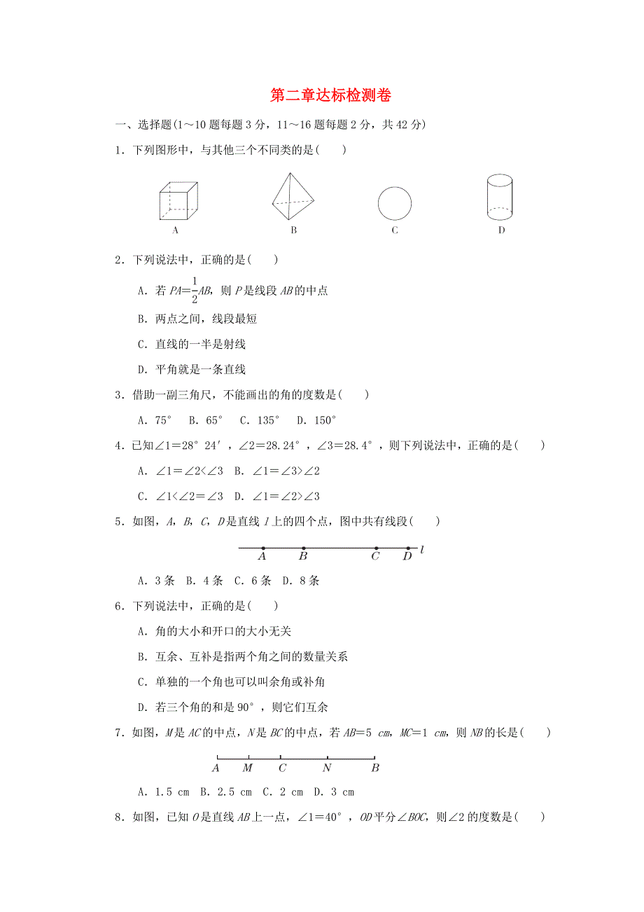 2021秋七年级数学上册 第2章 几何图形的初步认识达标检测卷（新版）冀教版.doc_第1页