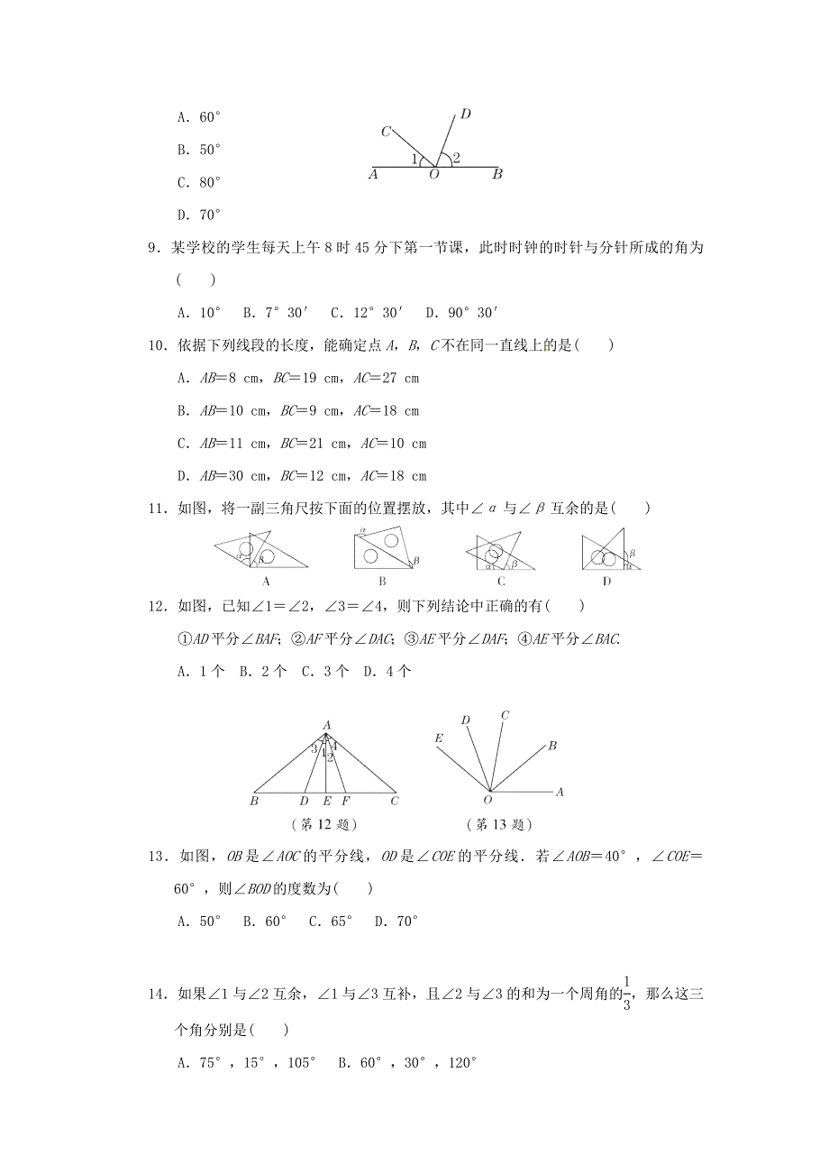 2021秋七年级数学上册 第2章 几何图形的初步认识达标检测卷（新版）冀教版.doc_第2页