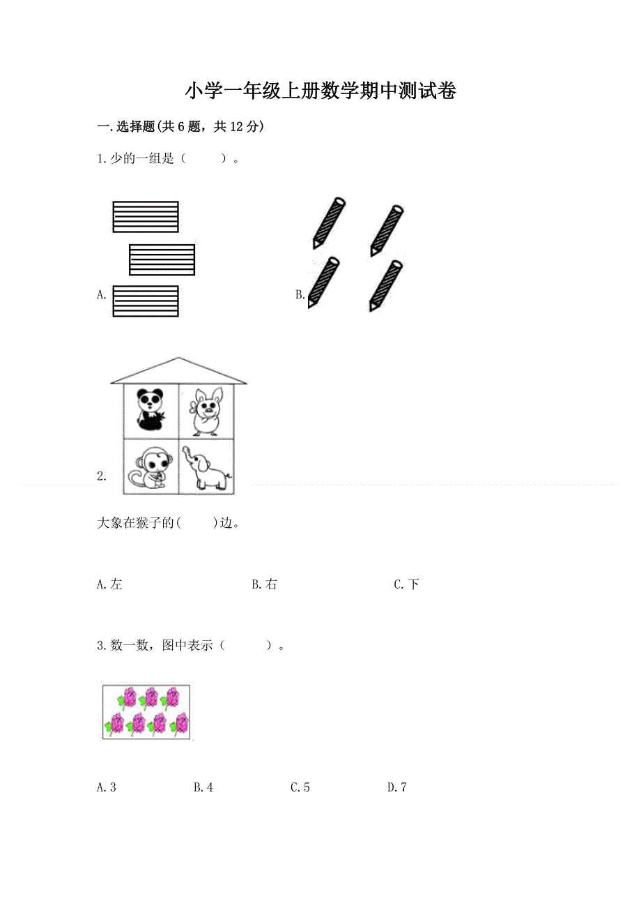 小学一年级上册数学期中测试卷（考点提分）.docx_第1页