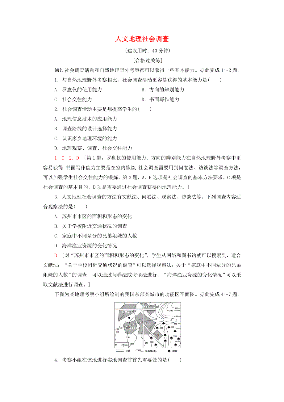 2021-2022学年新教材高中地理 课后练习17 单元活动 人文地理社会调查（含解析）鲁教版必修第二册.doc_第1页