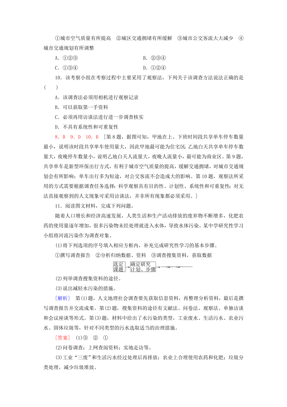 2021-2022学年新教材高中地理 课后练习17 单元活动 人文地理社会调查（含解析）鲁教版必修第二册.doc_第3页