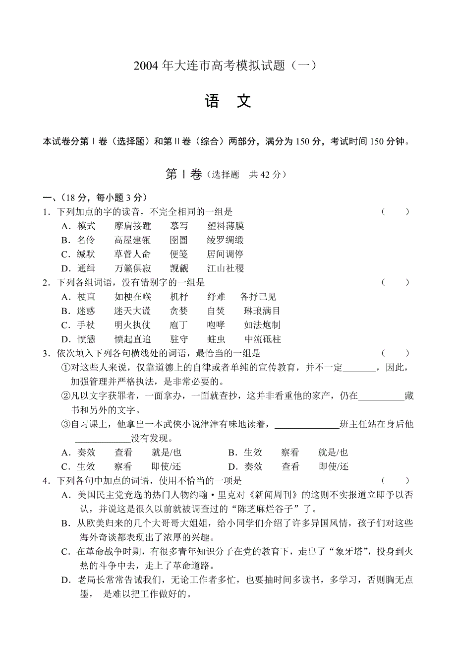 大连市高考模拟试题（一）语文.doc_第1页