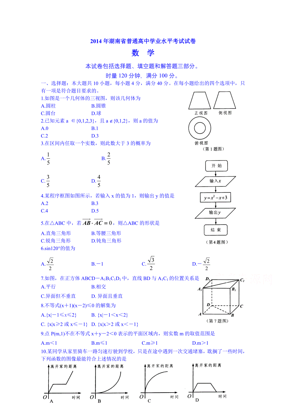 2014年湖南省普通高中学业水平考试数学试卷 WORD版含答案.doc_第1页