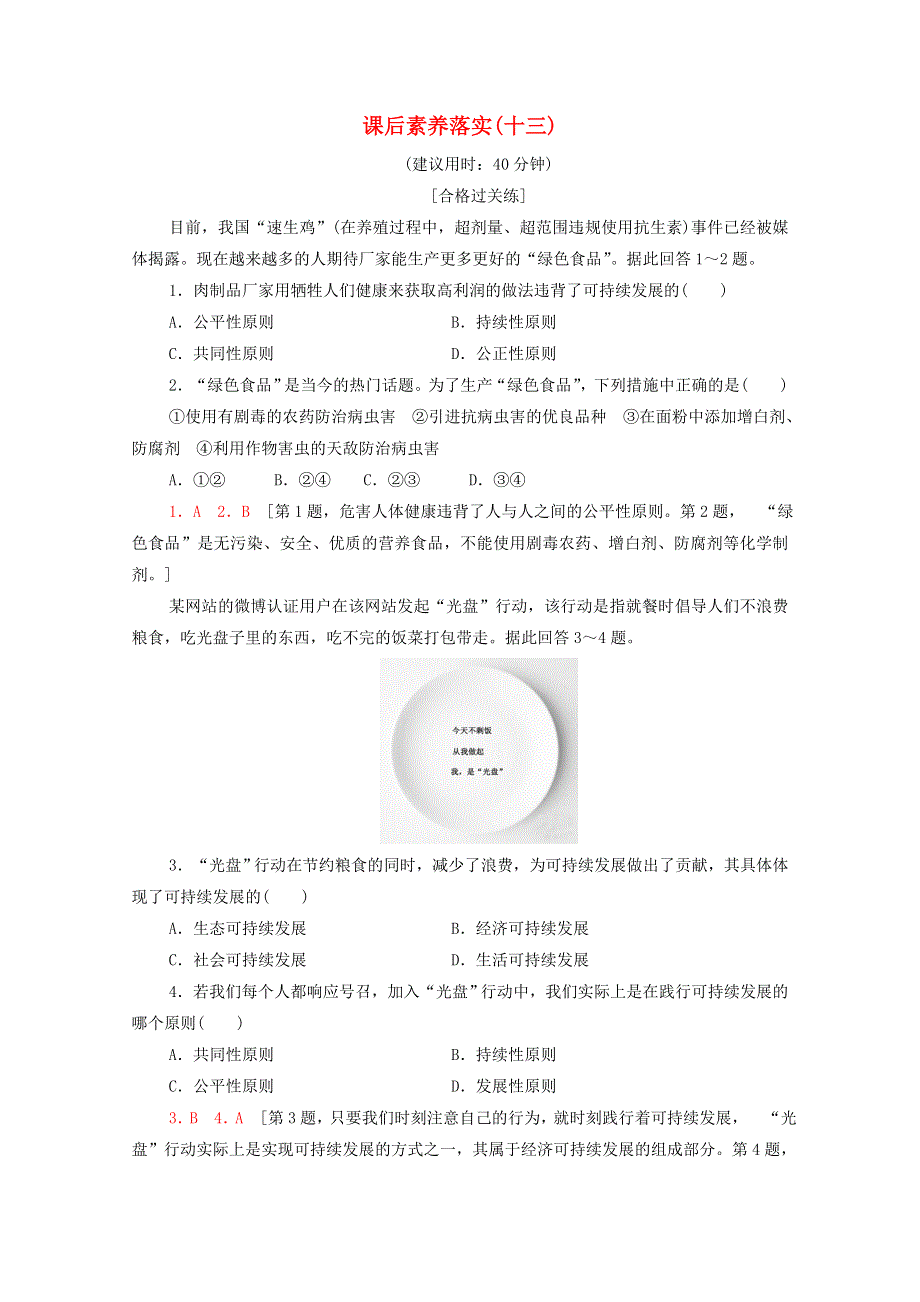 2021-2022学年新教材高中地理 课后练习13 走向人地协调——可持续发展（含解析）新人教版必修第二册.doc_第1页