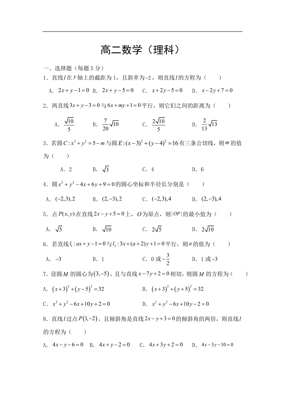 吉林省长春市第二十九中学2020-2021学年高二期末考试数学（理）试卷 WORD版含答案.doc_第1页